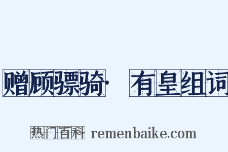 赠顾骠骑·有皇组词是什么意思的图片